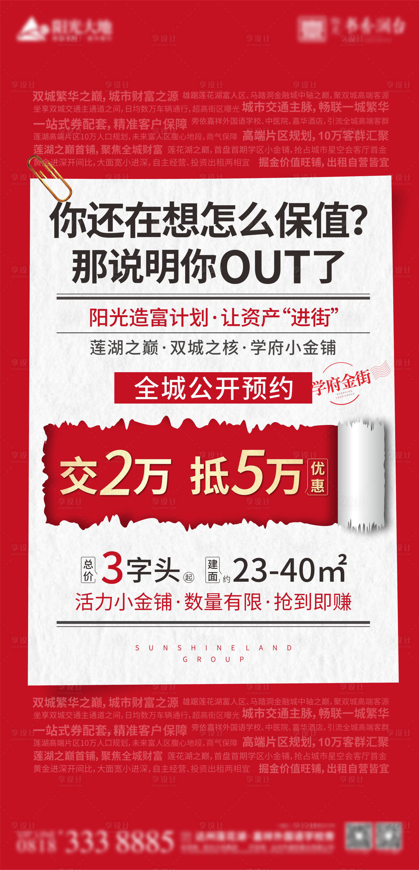 源文件下载【地产保值商铺单图】编号：89640006022128553