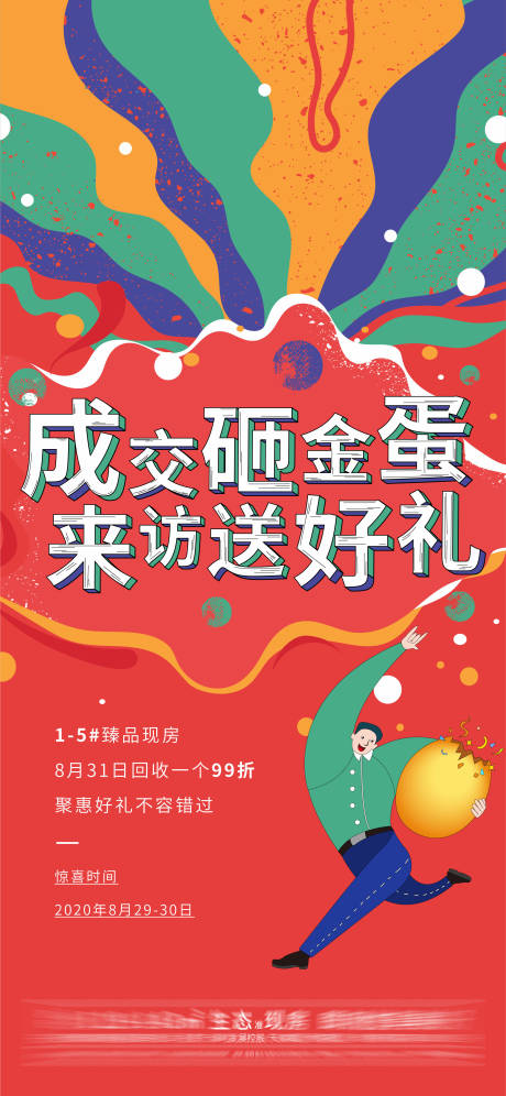 源文件下载【地产砸金蛋活动刷屏海报】编号：20210810104841988