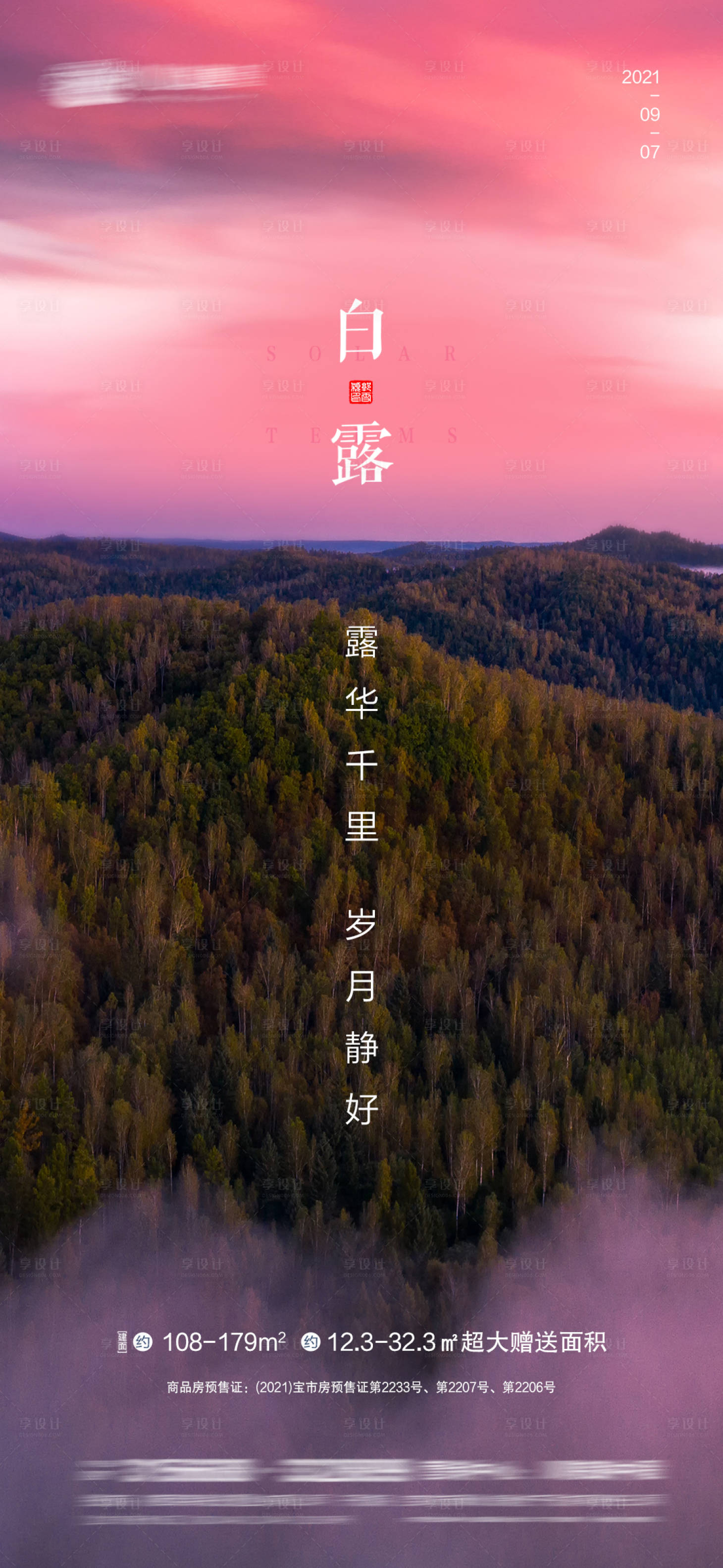 源文件下载【白露节气海报】编号：36090006261258420