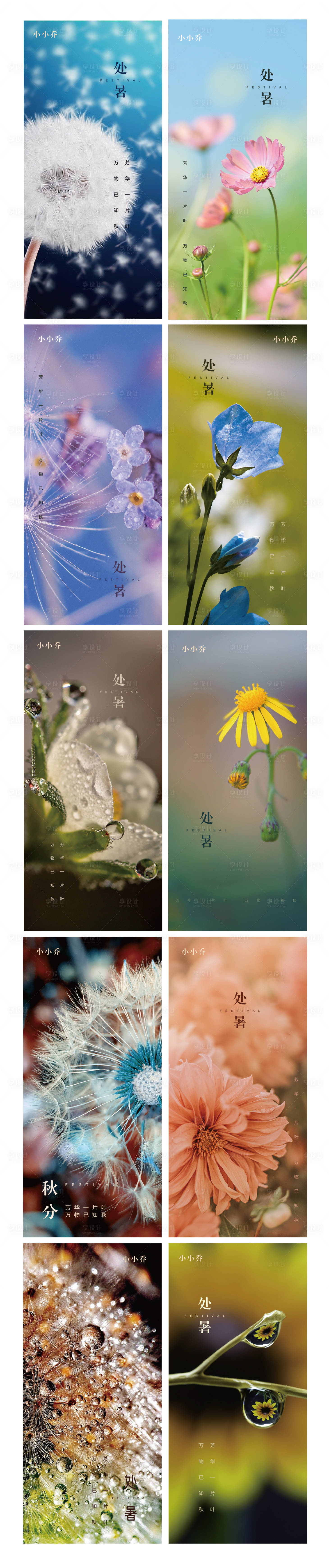 源文件下载【享设计】搜索编号：40280006056191734【处暑 】