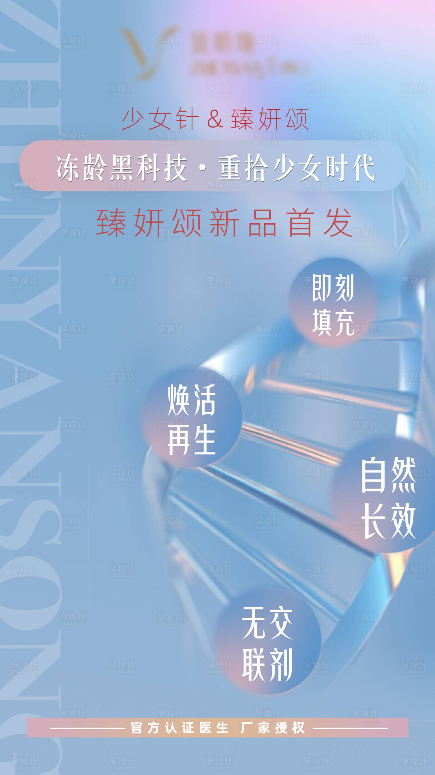 源文件下载【享设计】搜索编号：66880006172493641【医美少女针产品】