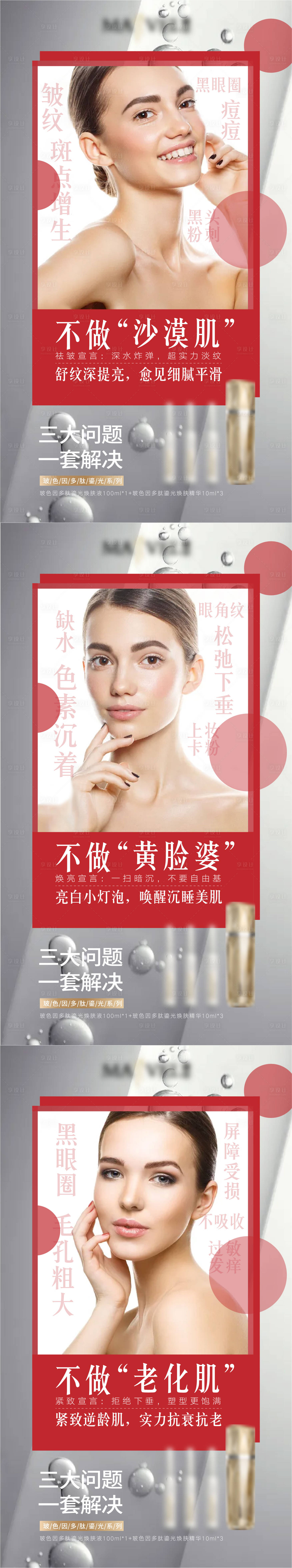 源文件下載【享設計】搜索編號：22670005969558274【微商產品功效護膚品系列海報】