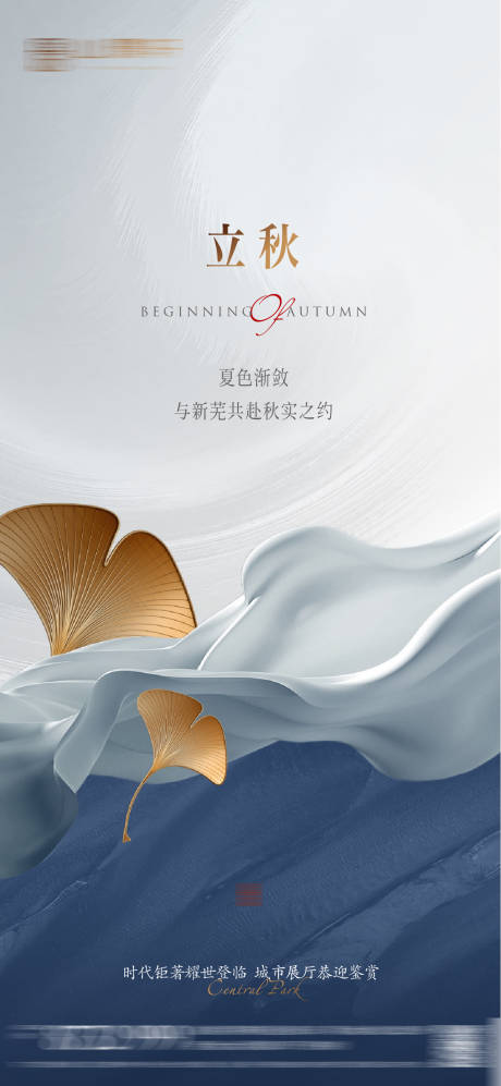源文件下载【立秋节气海报】编号：16590006103988056
