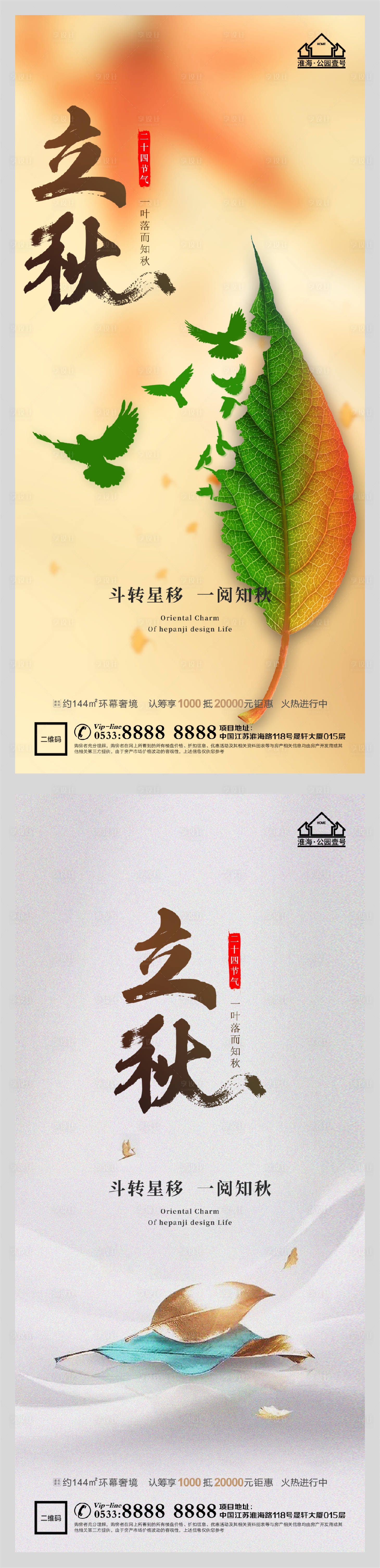 源文件下載【享設計】搜索編號：38220005853934160【地產立秋海報】