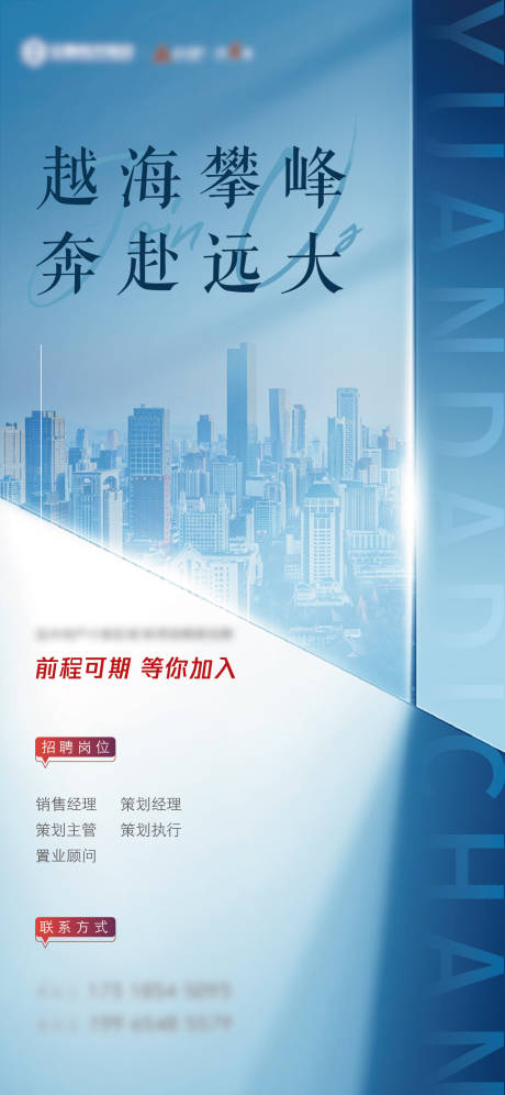 源文件下載【享設(shè)計(jì)】搜索編號(hào)：34280006261186069【地產(chǎn)招聘刷屏海報(bào)】