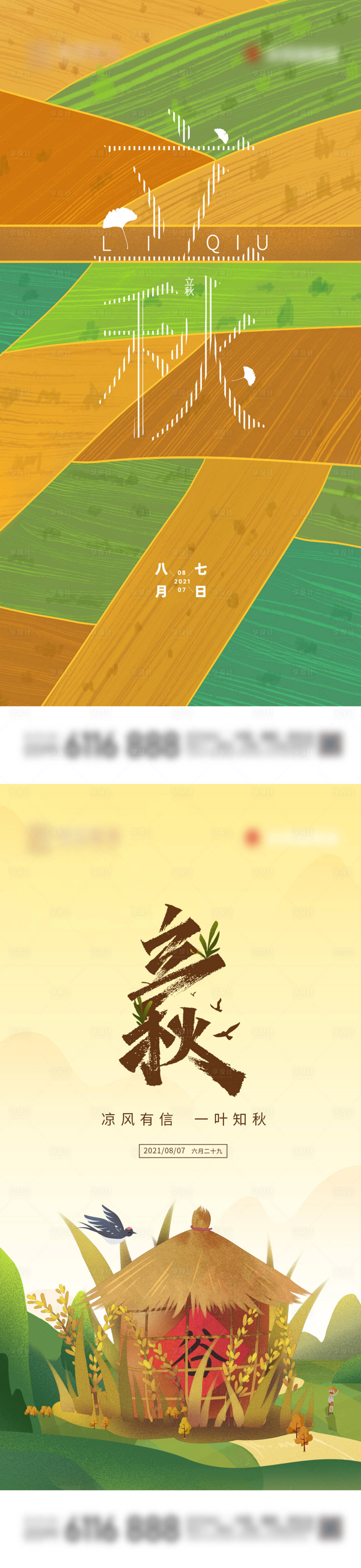 源文件下载【立秋节气系列海报】编号：70710005844976478