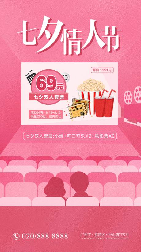 源文件下载【七夕电影院情侣套餐海报】编号：39480005976603529