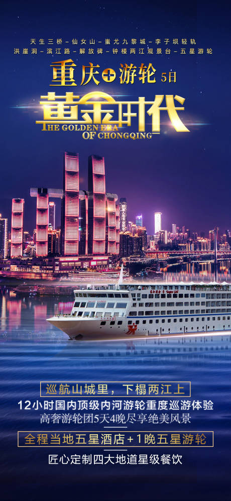 黄金时代重庆旅游海报