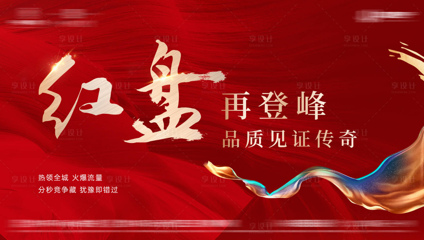 源文件下载【样板房开盘热销人气红金主视觉】编号：52310005992501626