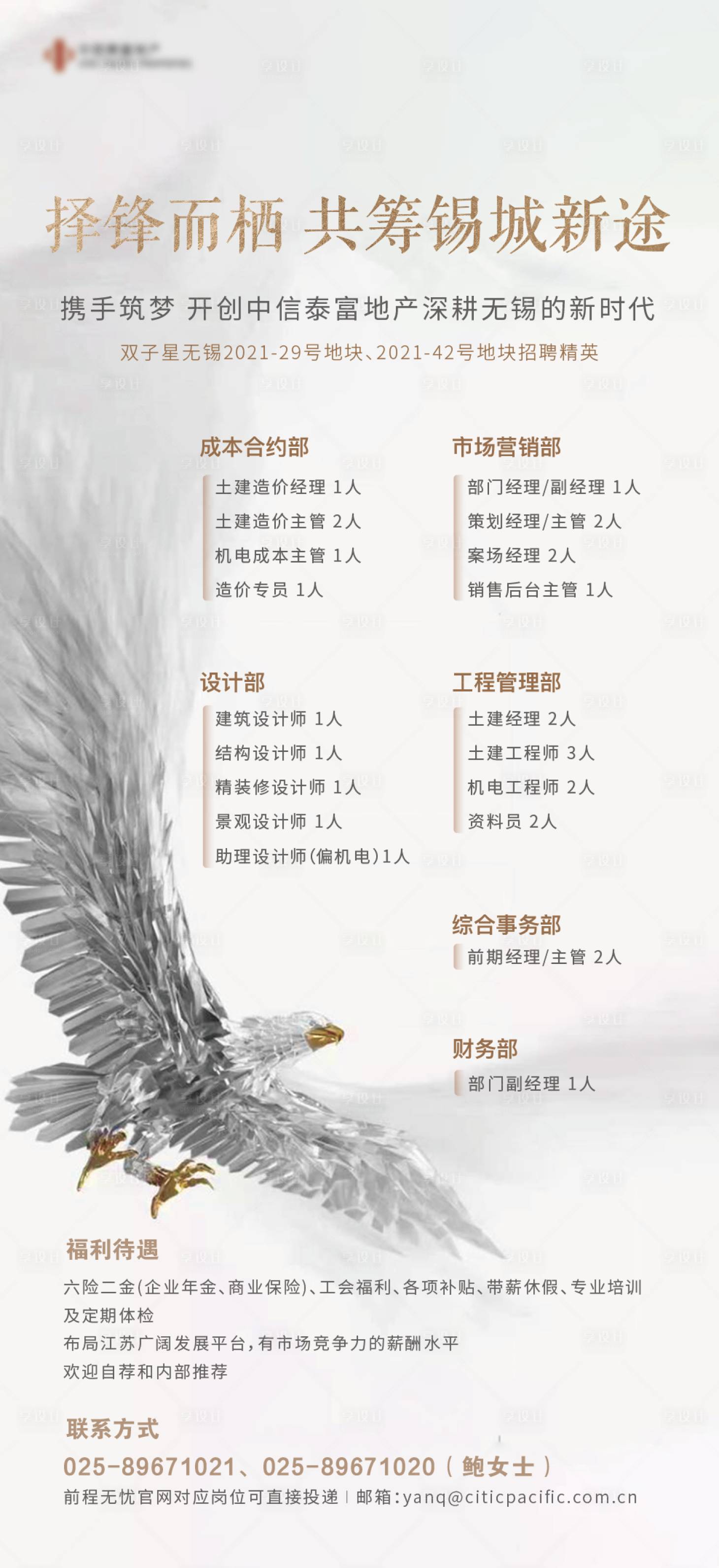 源文件下載【享設計】搜索編號：23170006160397532【地產招聘鷹白金質感微信海報】
