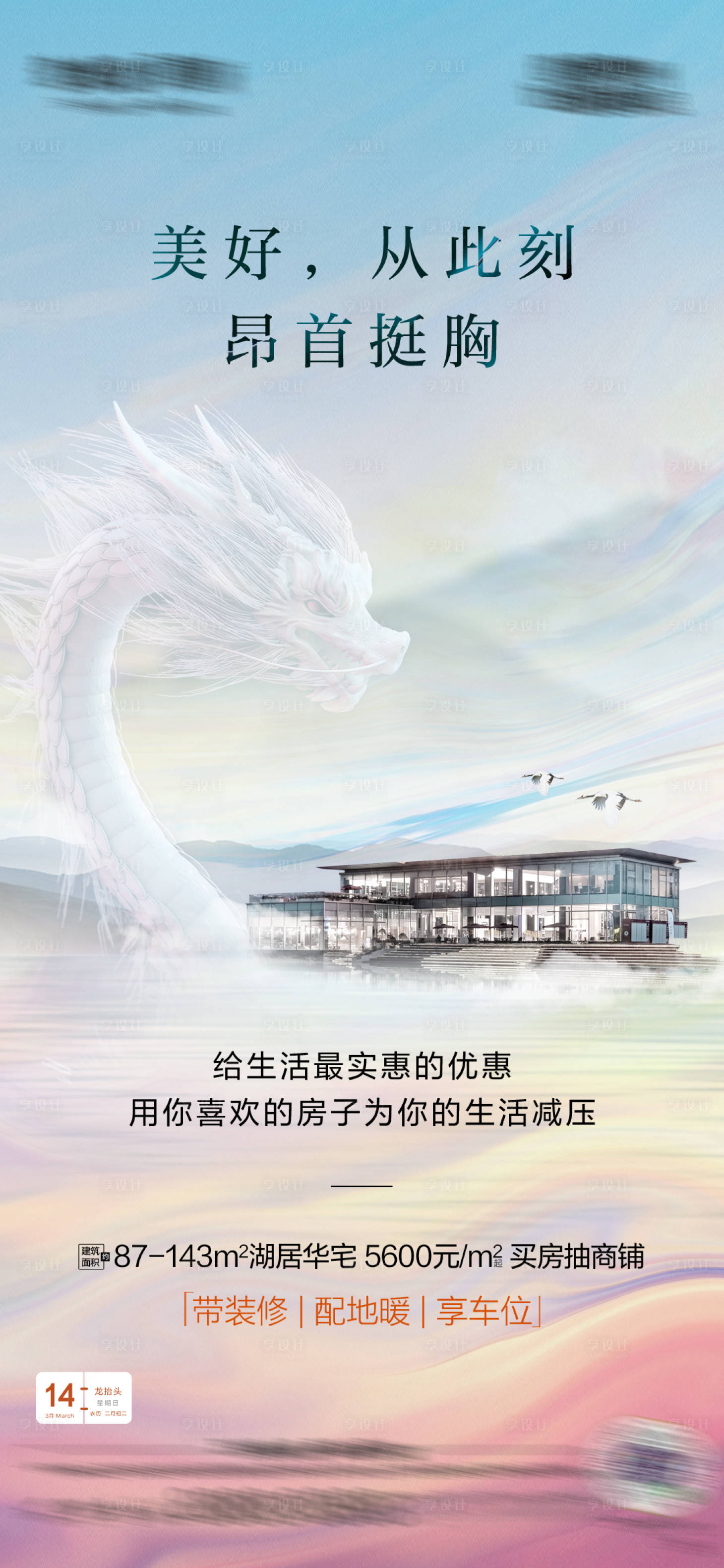 源文件下載【享設計】搜索編號：39610006095853523【地產龍抬頭節日海報】
