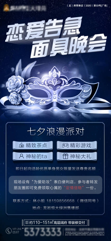 源文件下载【七夕面具晚会海报】编号：80850005884405893