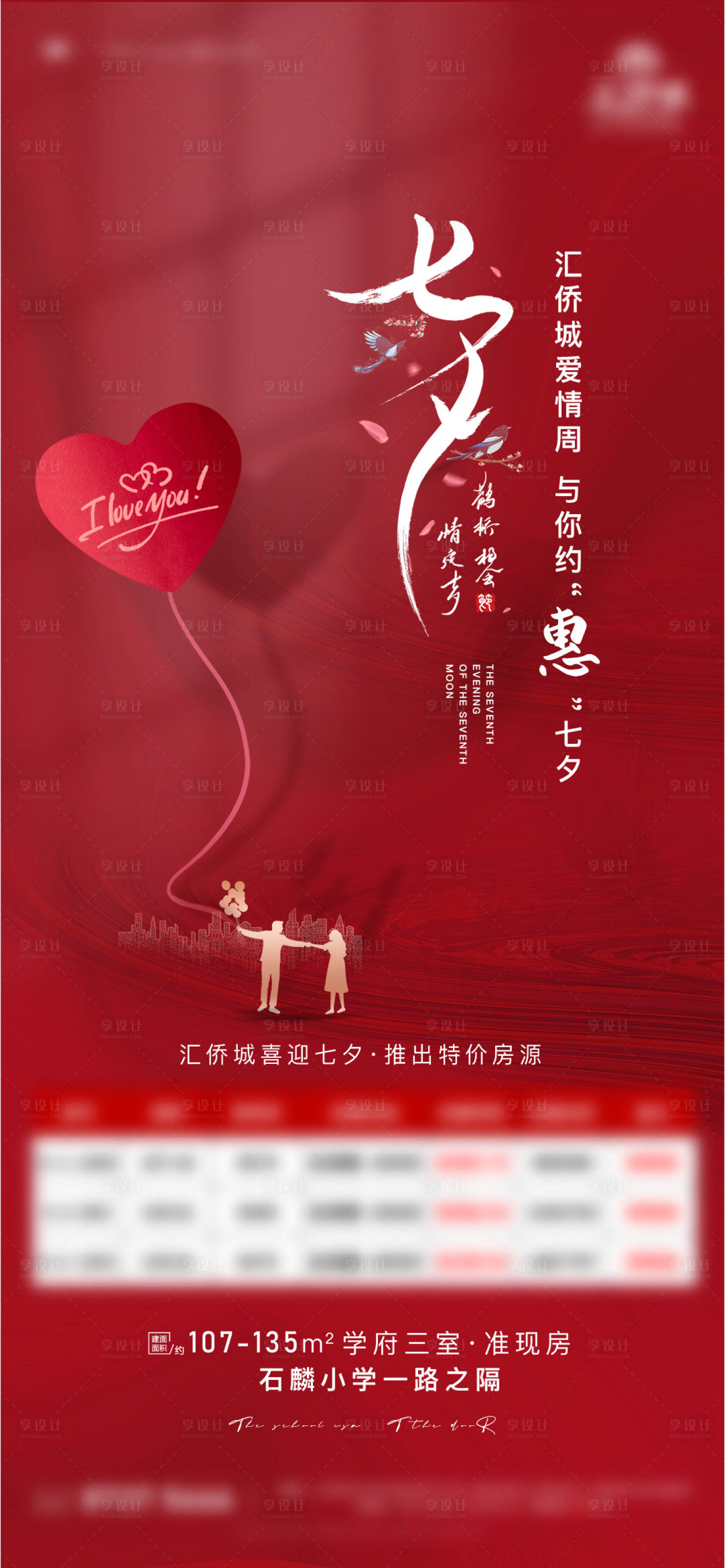 源文件下載【七夕情人節鉅惠房源海報】編號：37440005994012701