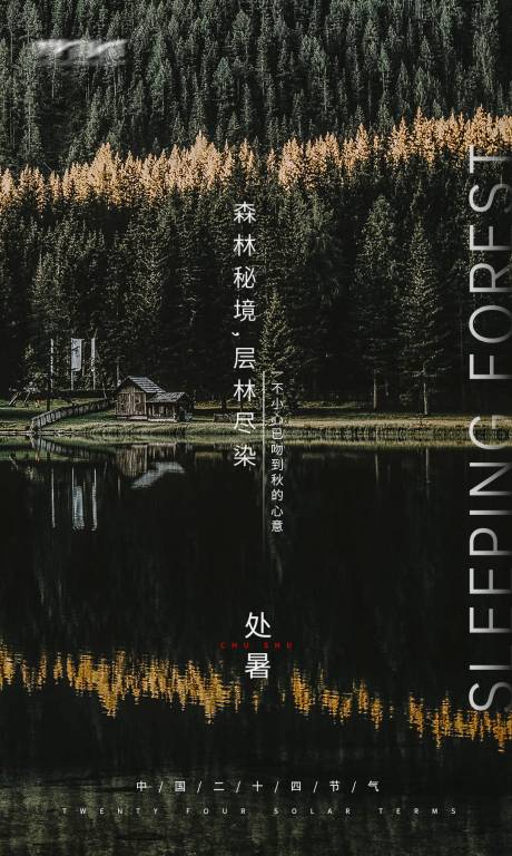 源文件下载【享设计】搜索编号：54670006115557252【处暑节气海报】
