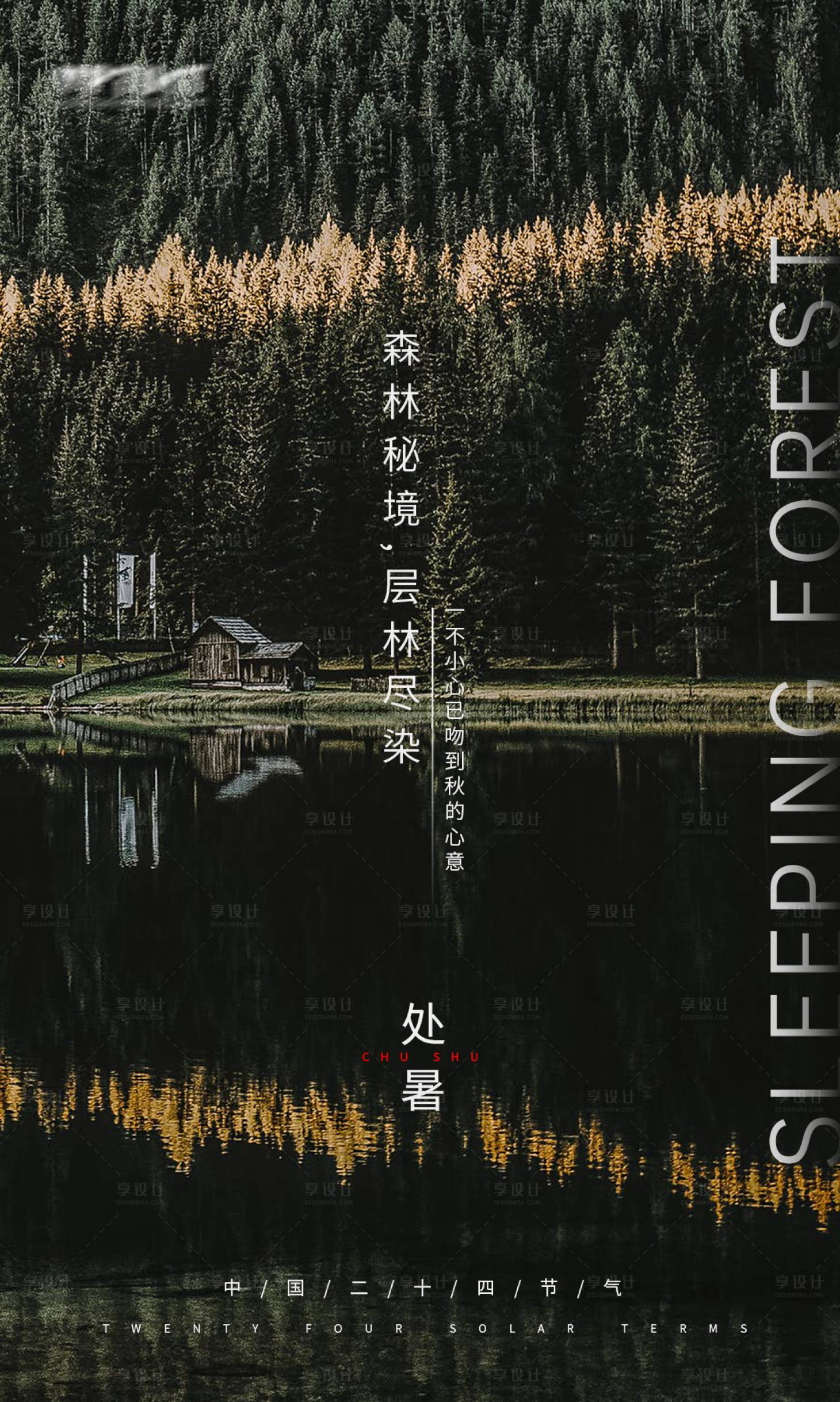 源文件下载【享设计】搜索编号：54670006115557252【处暑节气海报】