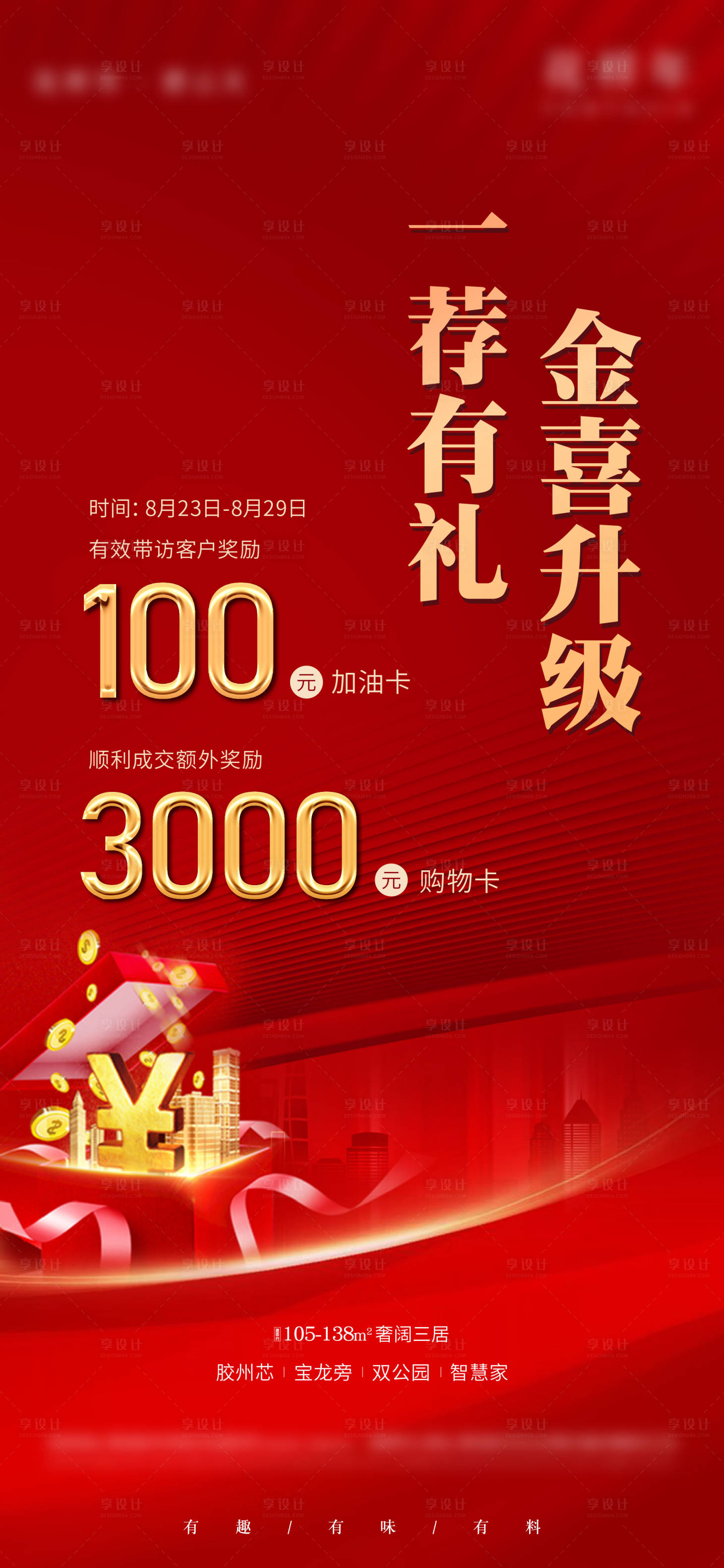 源文件下载【享设计】搜索编号：55450006198694716【地产推荐奖励加油卡海报】