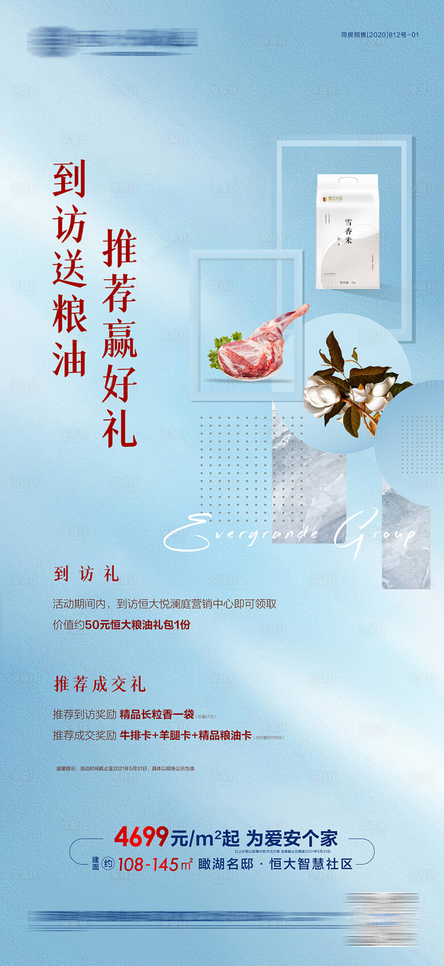 源文件下載【享設計】搜索編號：76900006083241269【房地產糧油到訪活動海報】
