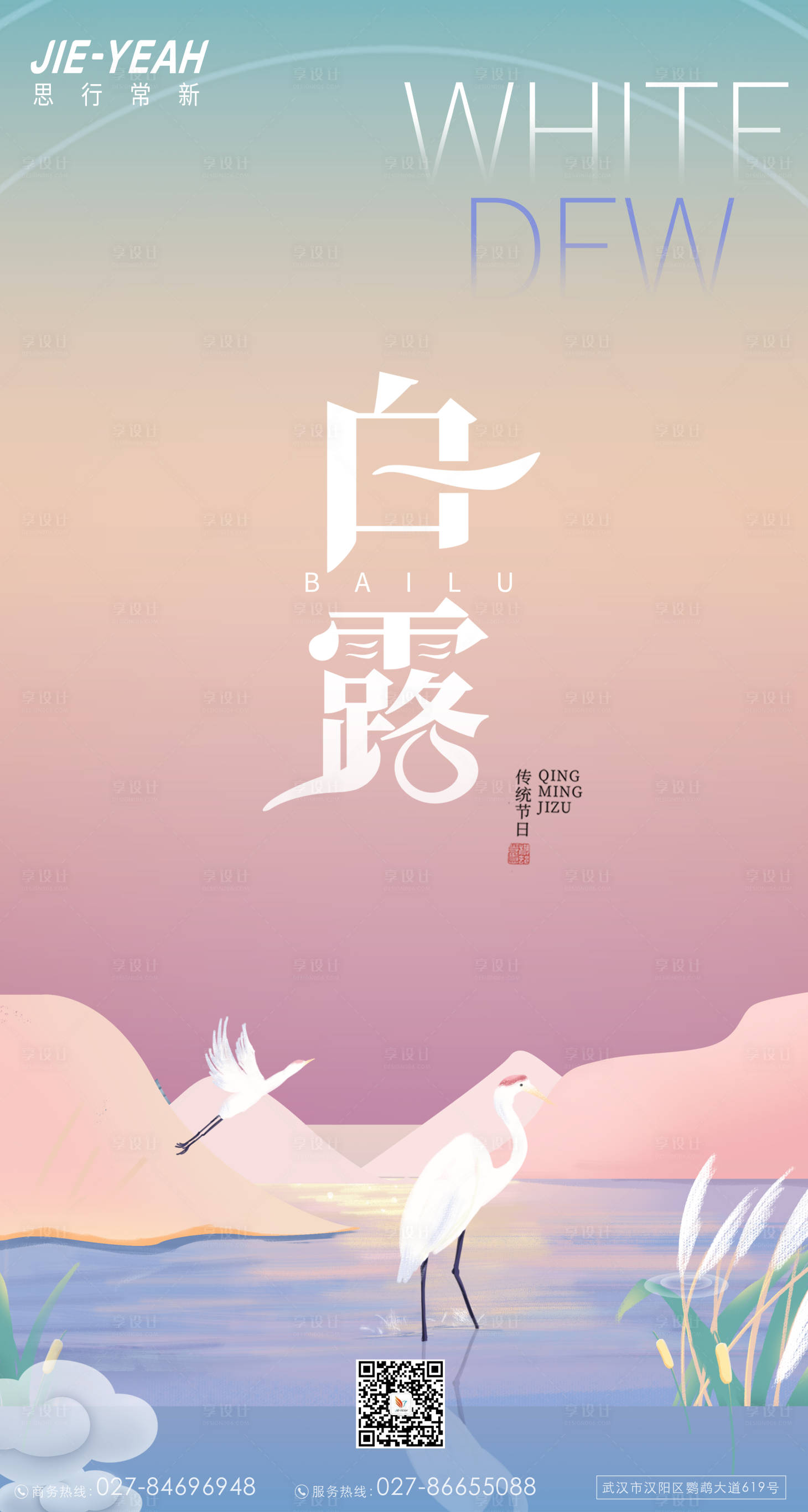 源文件下载【享设计】搜索编号：70020006219864676【白露中国风意境插画手绘海报】