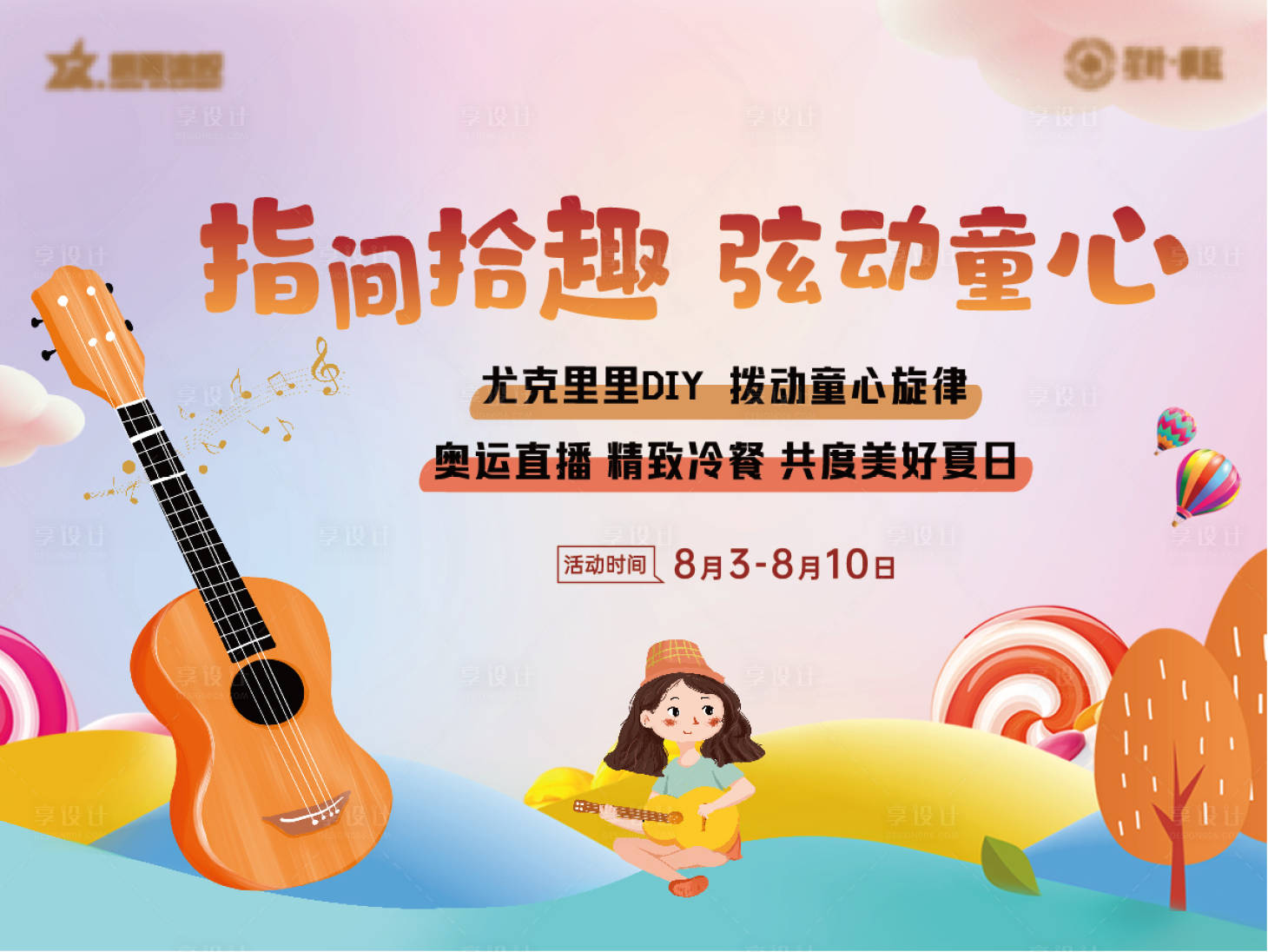 源文件下载【享设计】搜索编号：47240006028803299【尤克里里手作DIY活动展板】