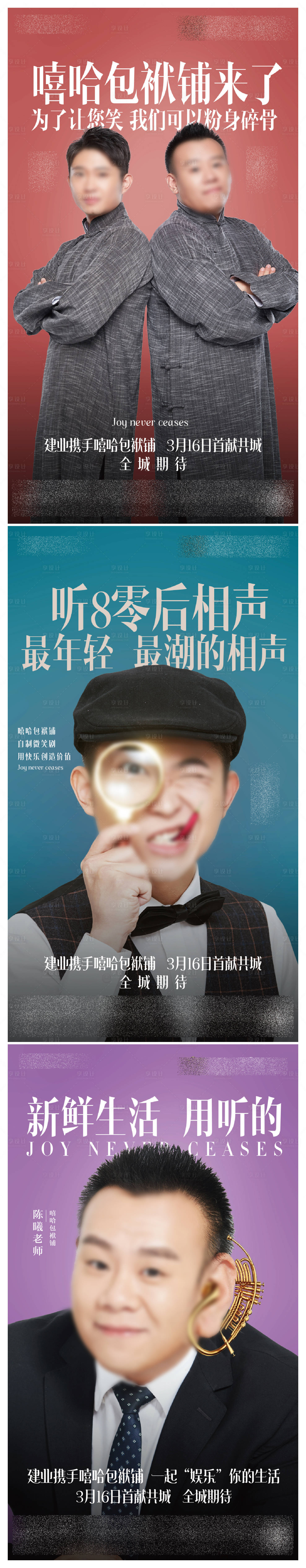 源文件下载【一周年相声人物活动海报】编号：28390006271488078
