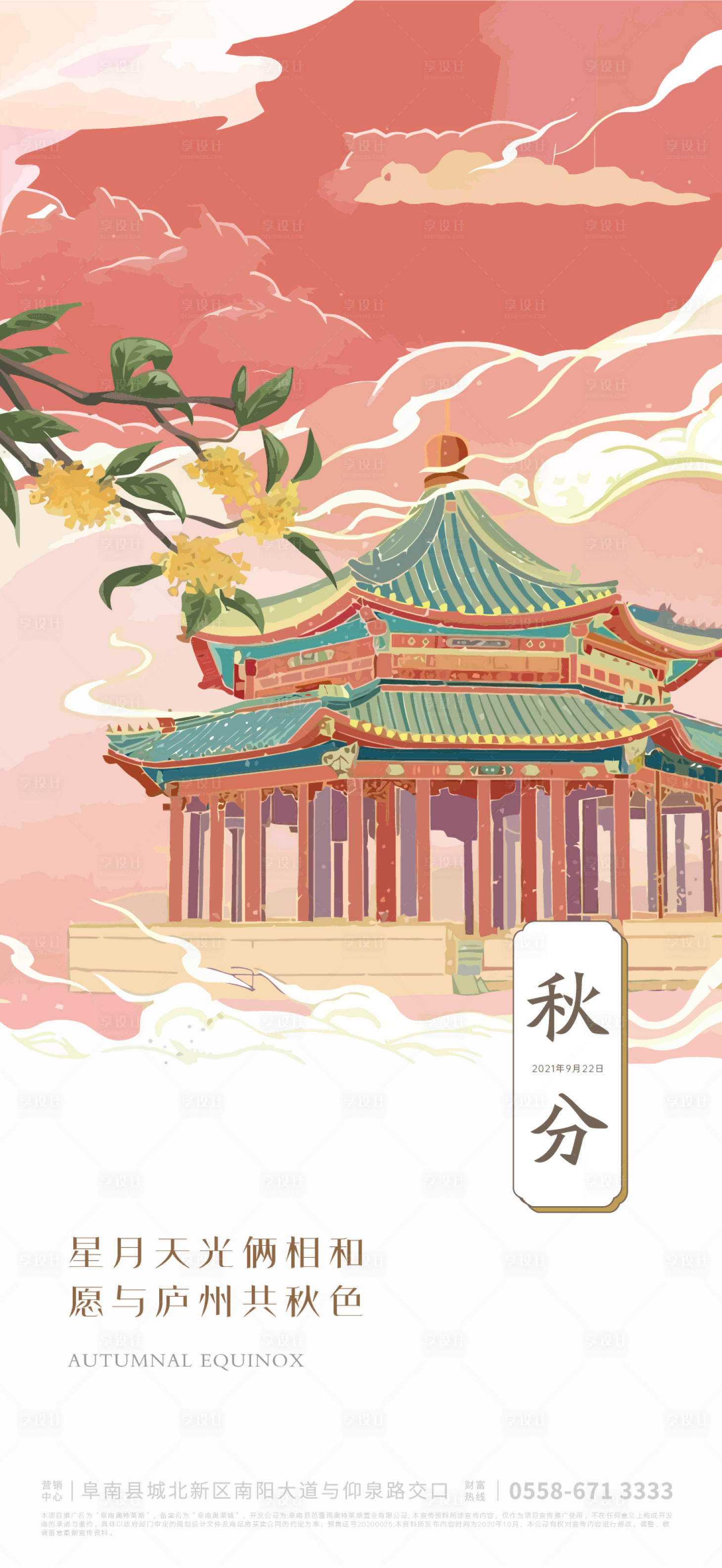 源文件下载【秋分海报】编号：14480006063635875