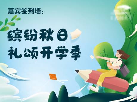 源文件下载【开学季】编号：37490006063903049