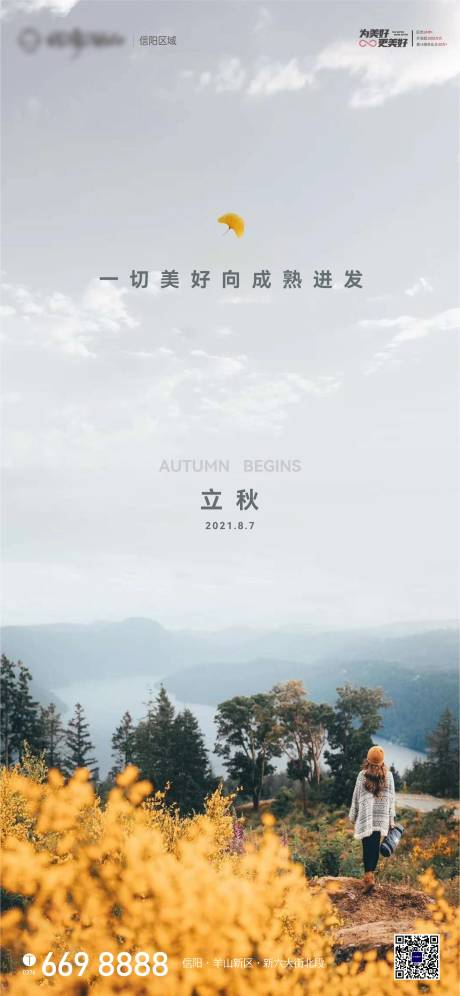 源文件下载【立秋海报】编号：31270005858811842
