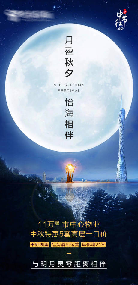 源文件下载【地产中秋节日价值点海报】编号：80280006095895065