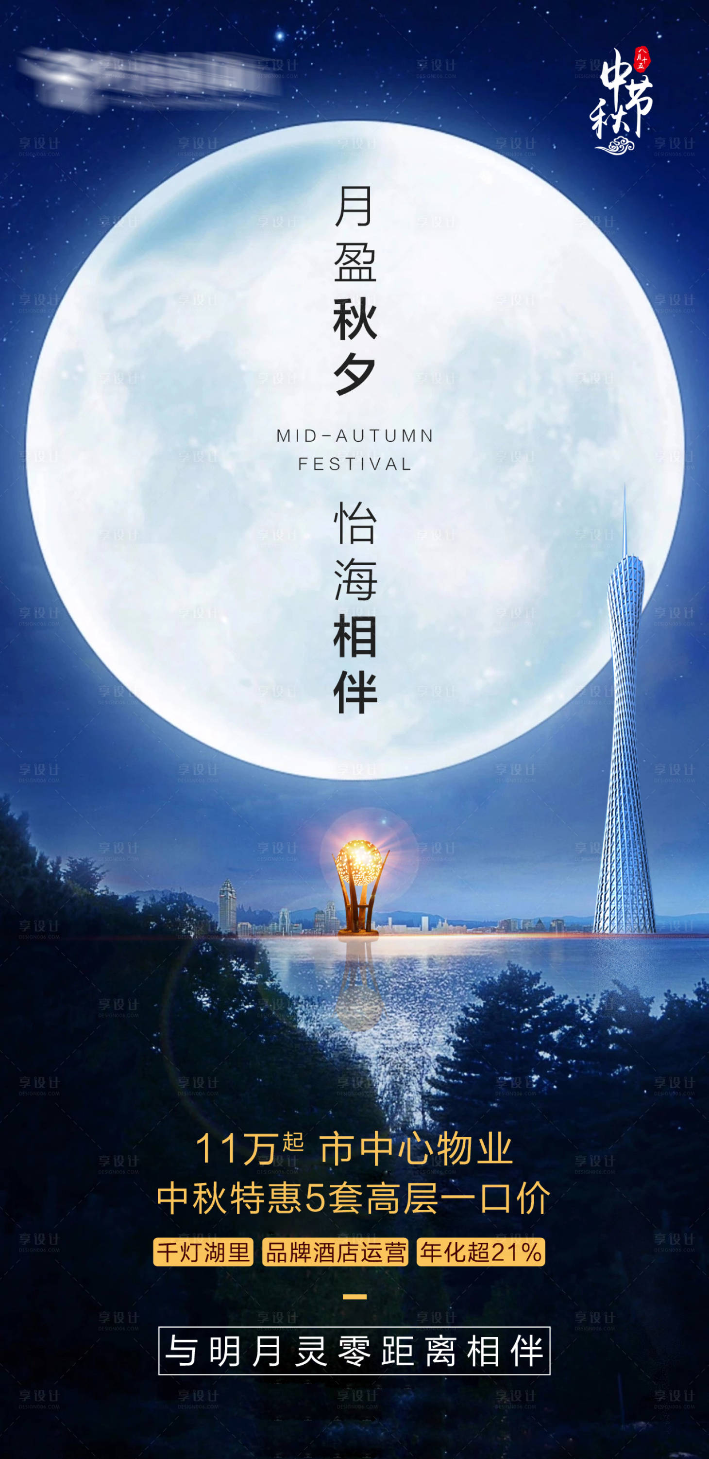 源文件下载【享设计】搜索编号：80280006095895065【地产中秋节日价值点海报】