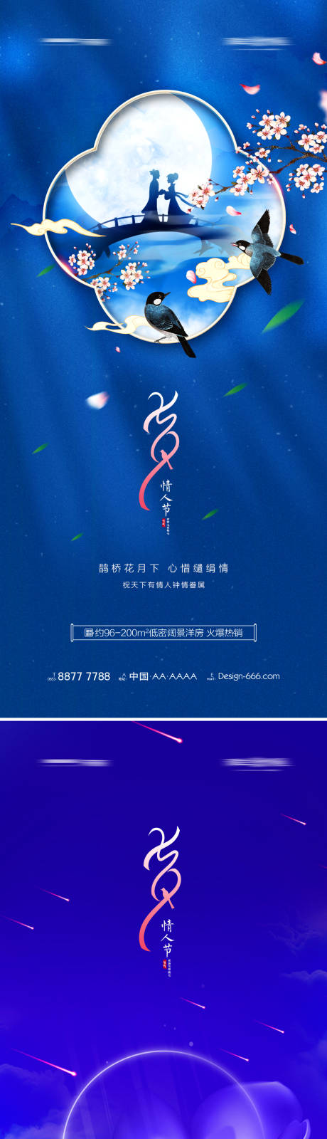 源文件下载【地产七夕情人节系列海报】编号：57510005872359850