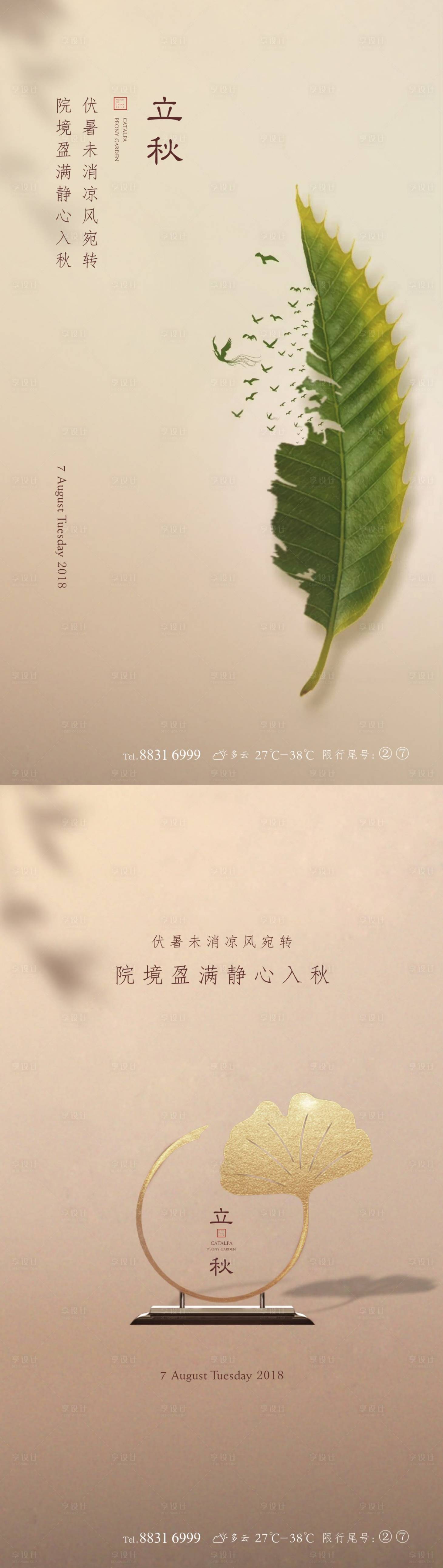 源文件下載【享設計】搜索編號：91180006176421948【立秋節氣海報】