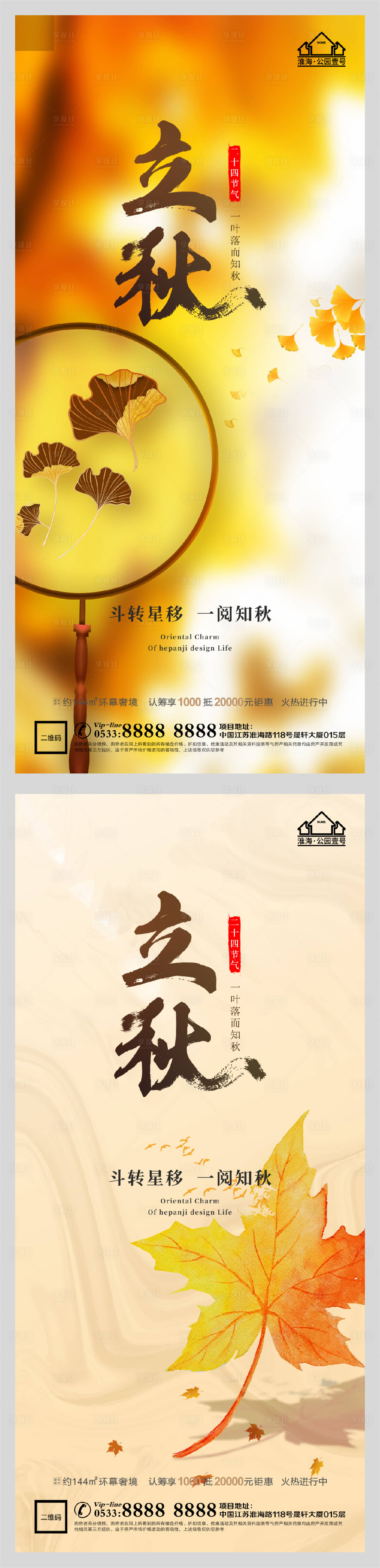 源文件下載【享設計】搜索編號：40860005853913746【地產立秋節氣微信H5】