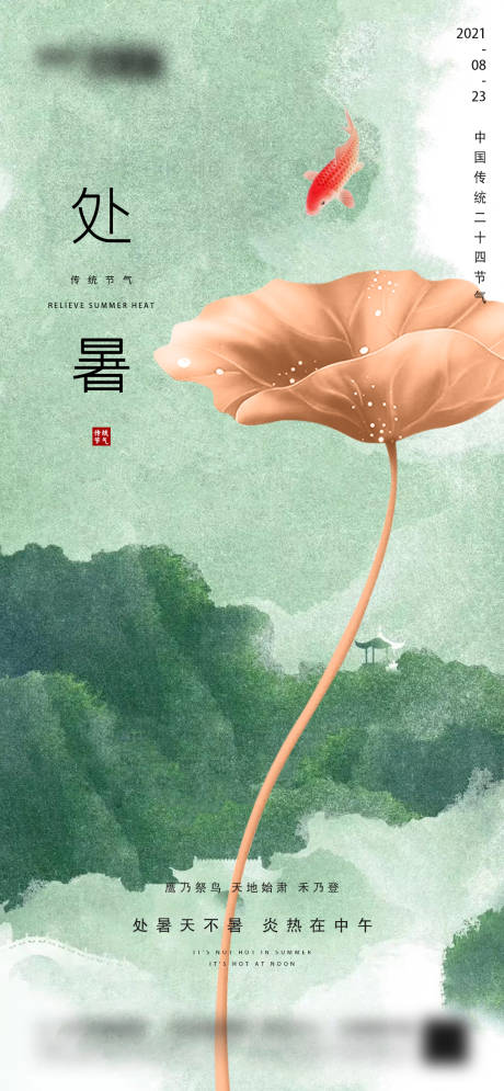 源文件下载【地产处暑节气海报】编号：76040006024689906