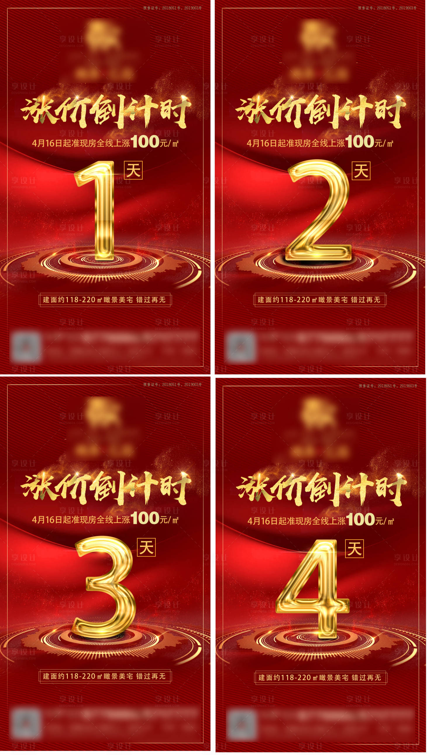 源文件下载【享设计】搜索编号：58020006259913743【地产倒计时开盘涨价红金系列海报】