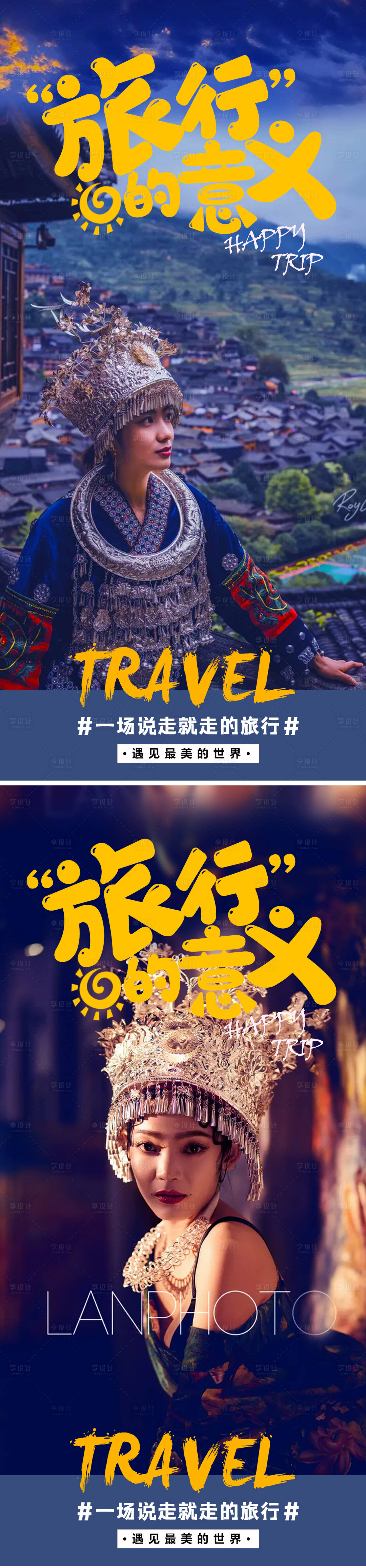 源文件下載【享設計】搜索編號：48840006021006154【旅行的意義旅游海報】