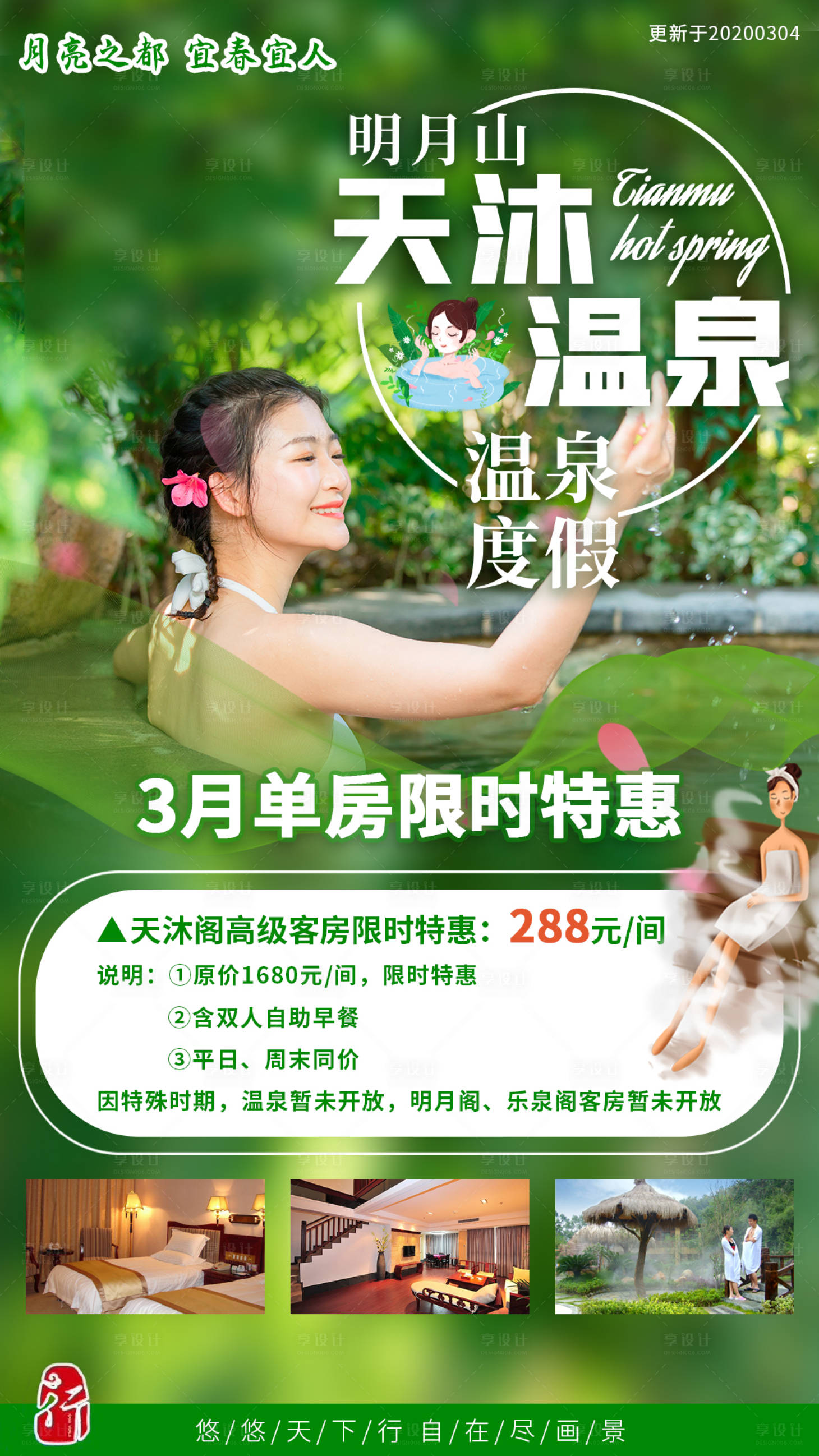 源文件下载【天沐温泉旅游海报】编号：29260005883966336
