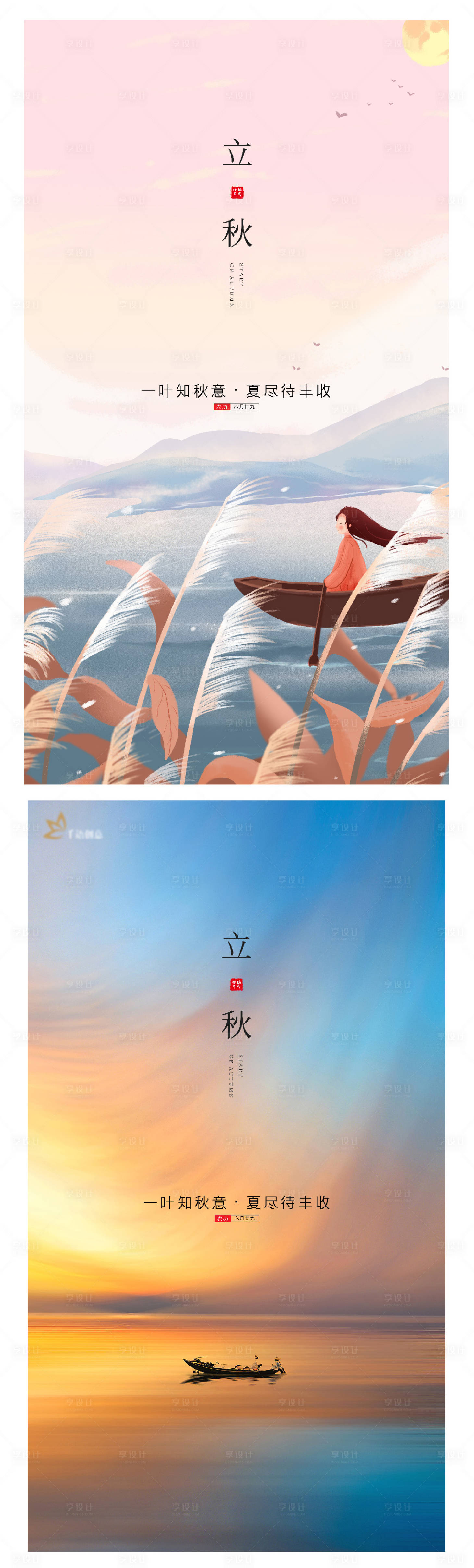 源文件下载【立秋】编号：82240005914147191