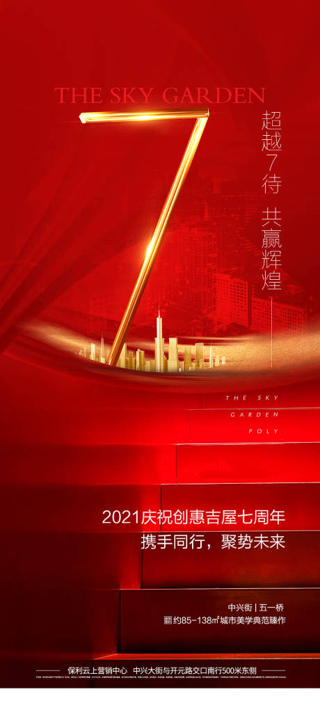 源文件下載【享設計】搜索編號：68670006212226732【地產7周年慶海報】