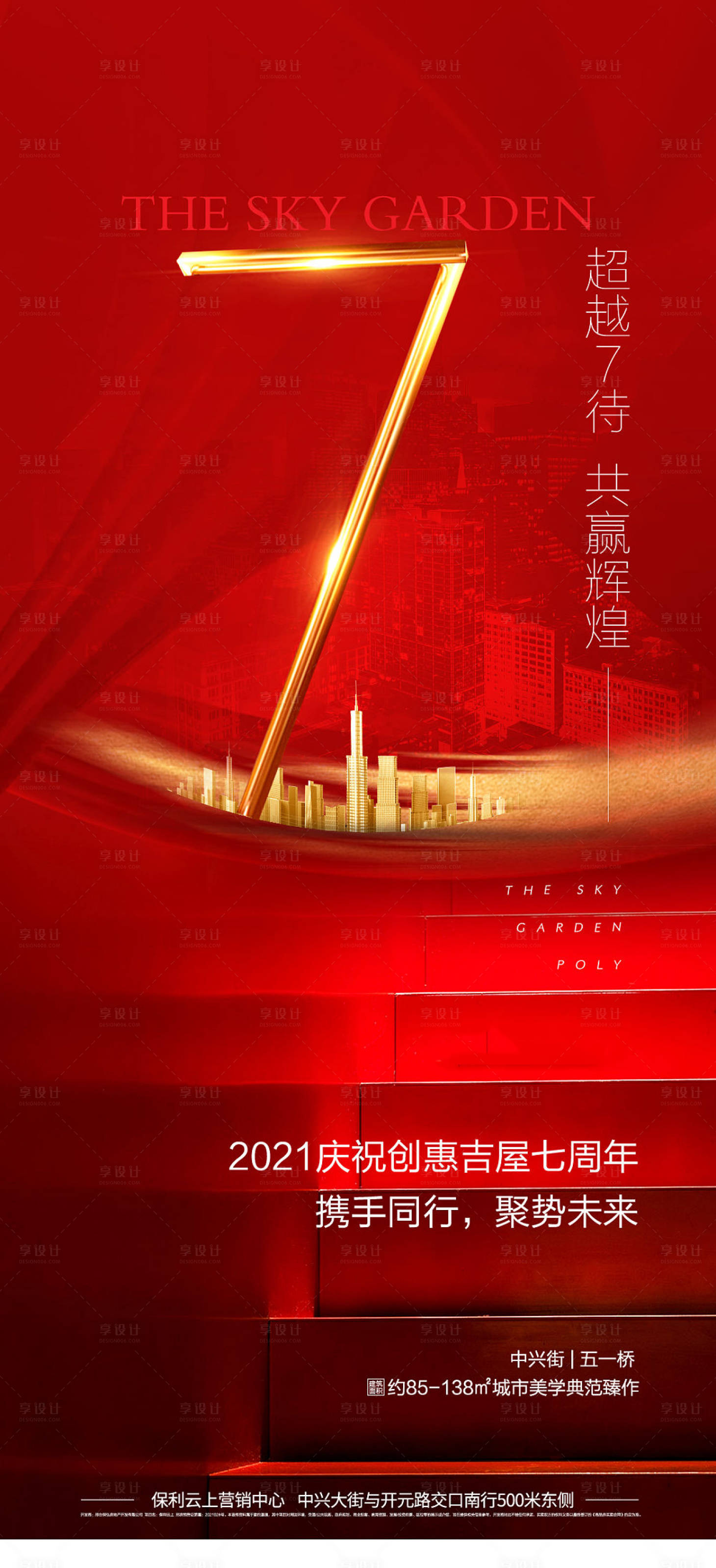 源文件下載【享設計】搜索編號：68670006212226732【地產7周年慶海報】