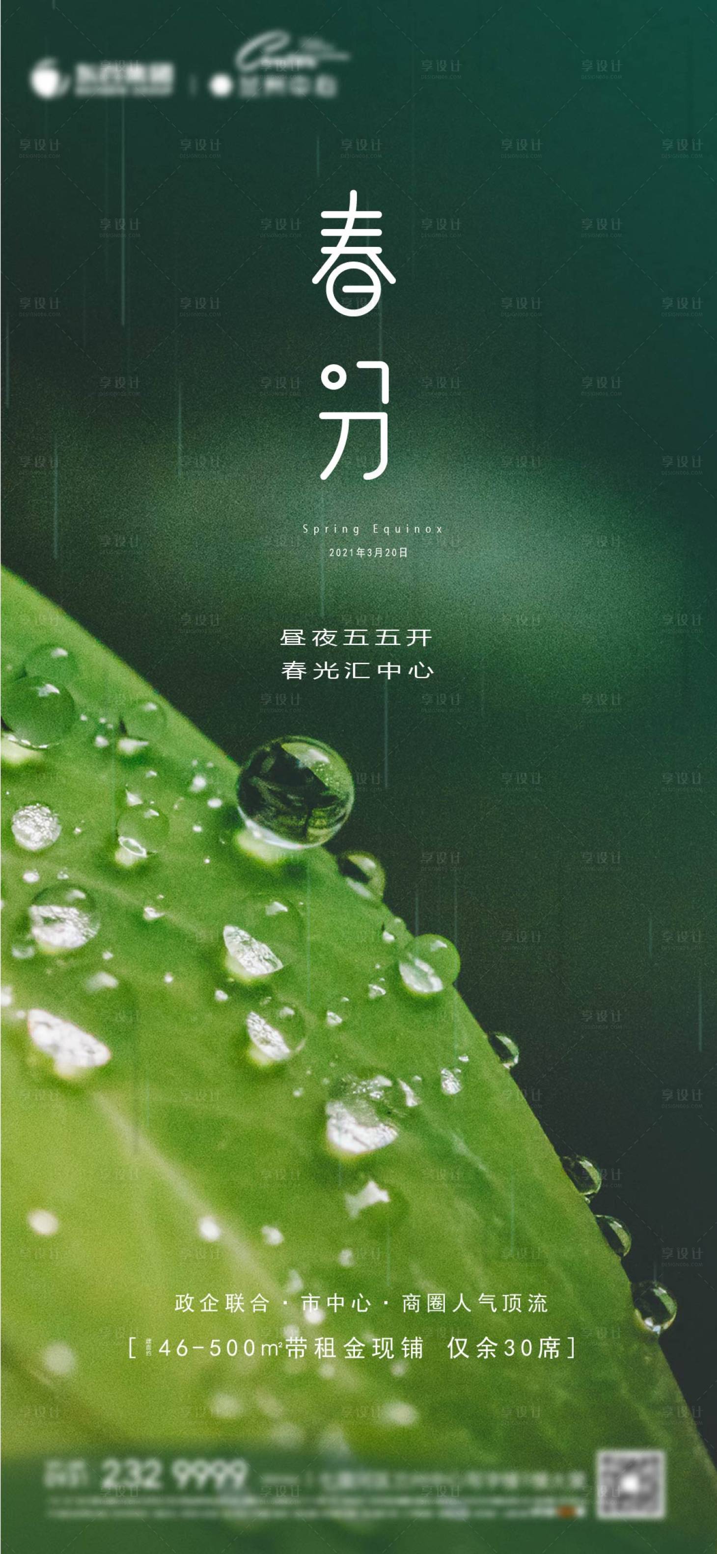 源文件下載【春分海報】編號：47070005872112052