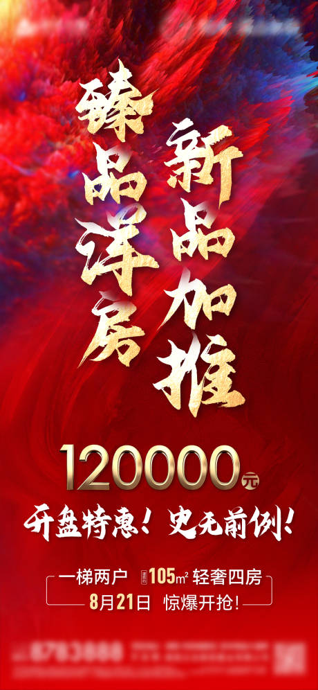 源文件下載【享設計】搜索編號：92460006158883647【房地產加推海報】