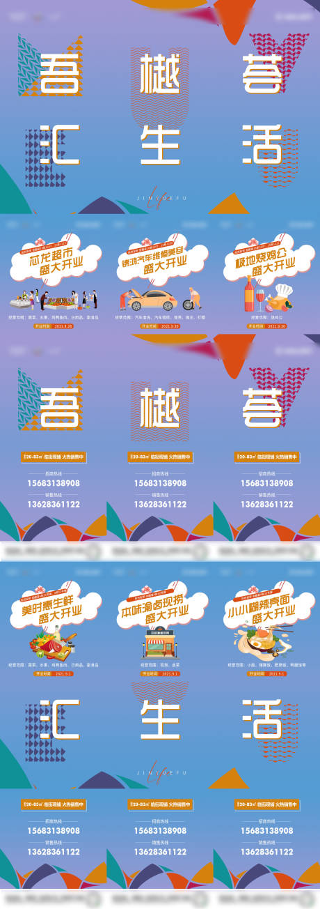 源文件下载【地产开业六宫格海报】编号：15730006084942479
