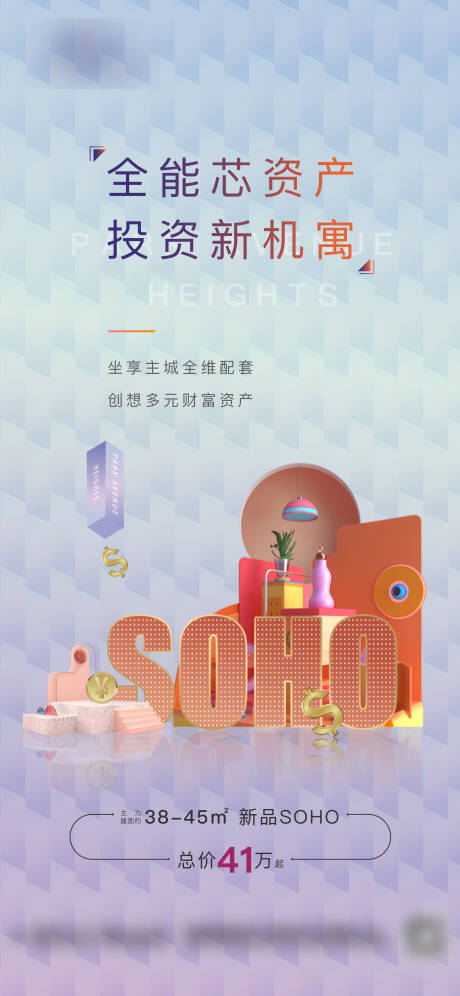 源文件下载【SOHO公寓海报】编号：33150006011428249