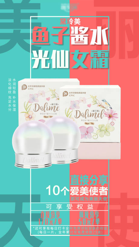 源文件下载【鱼子酱仙女霜海报】编号：65030006116205331