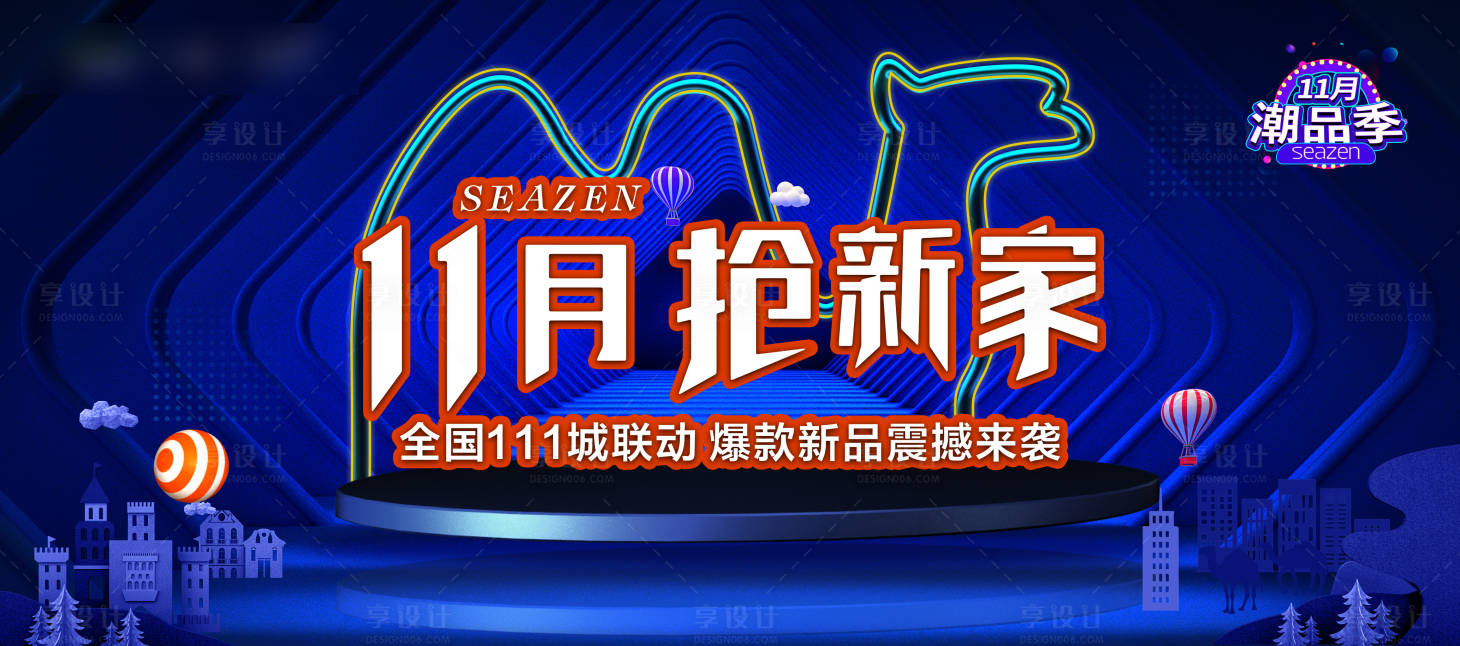 源文件下载【享设计】搜索编号：87070006119287250【潮品季购房节主画面】
