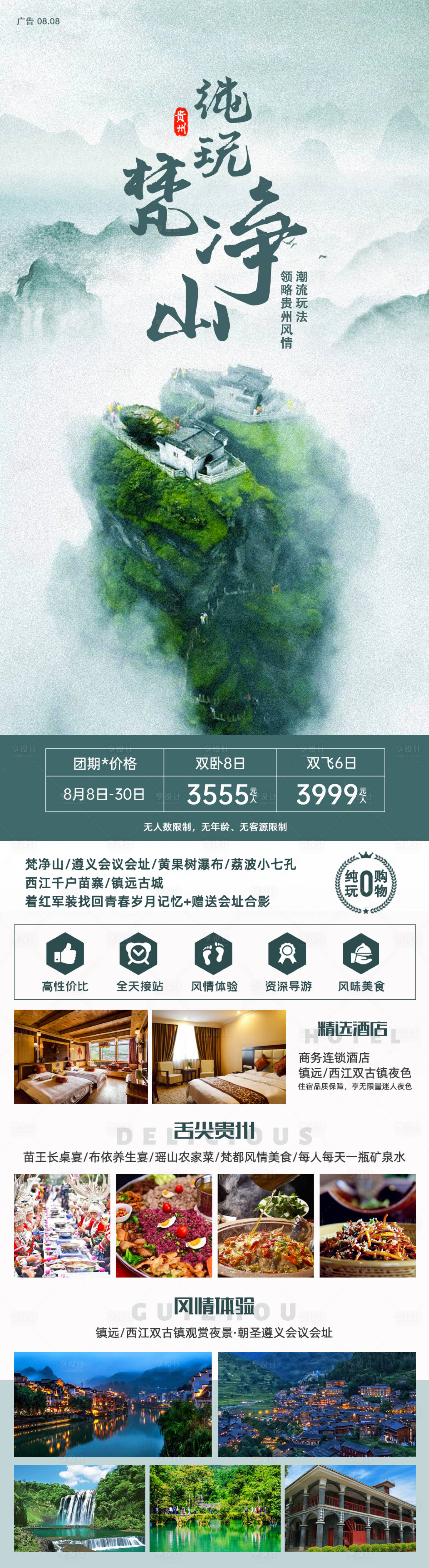 源文件下载【纯玩梵净山旅游海报】编号：81340005858052987