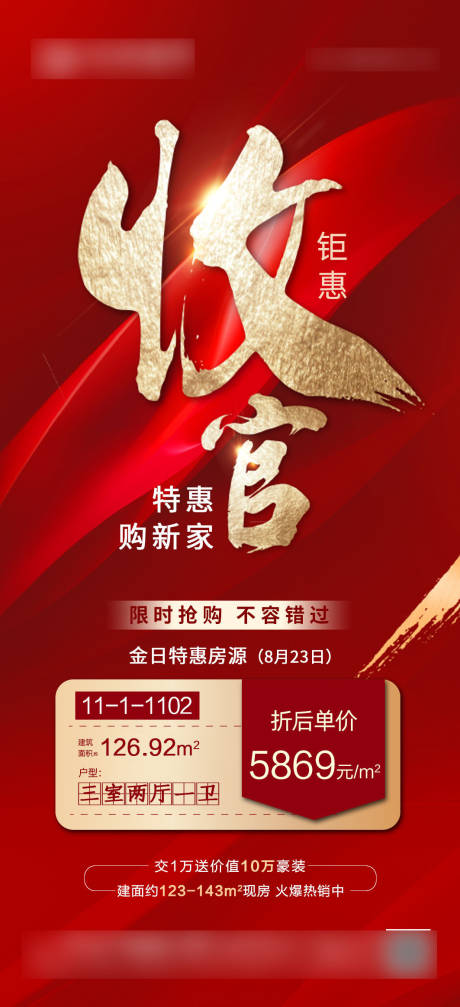 源文件下载【地产收官海报】编号：51670006183671057