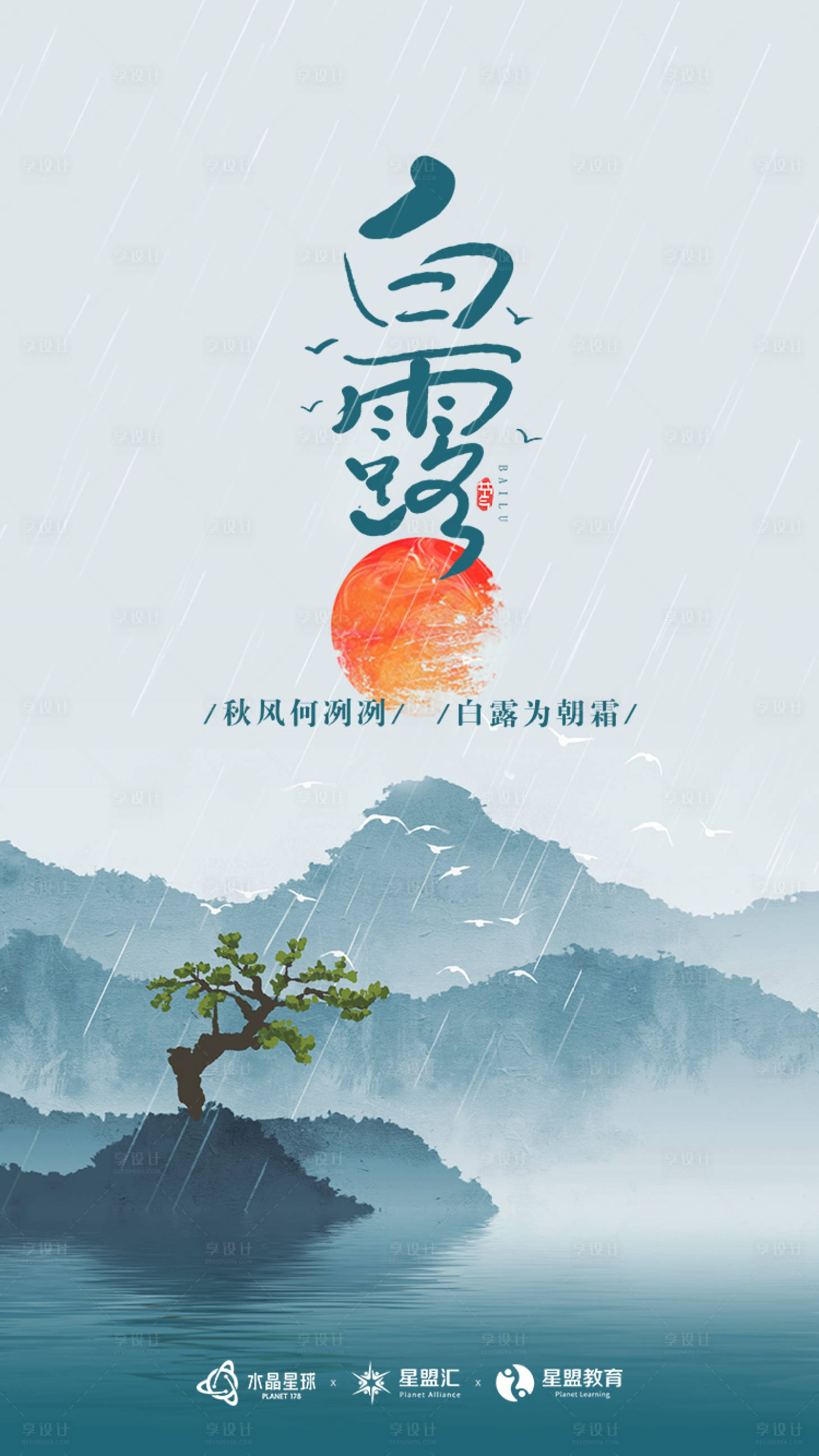 源文件下载【享设计】搜索编号：81240006269124296【白露节气海报】