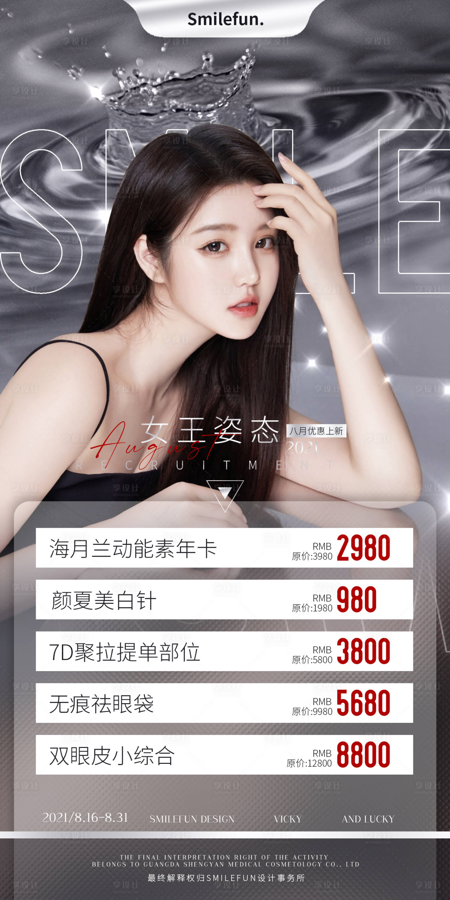 源文件下载【享设计】搜索编号：34320006224454404【医美整形八月活动优惠海报】