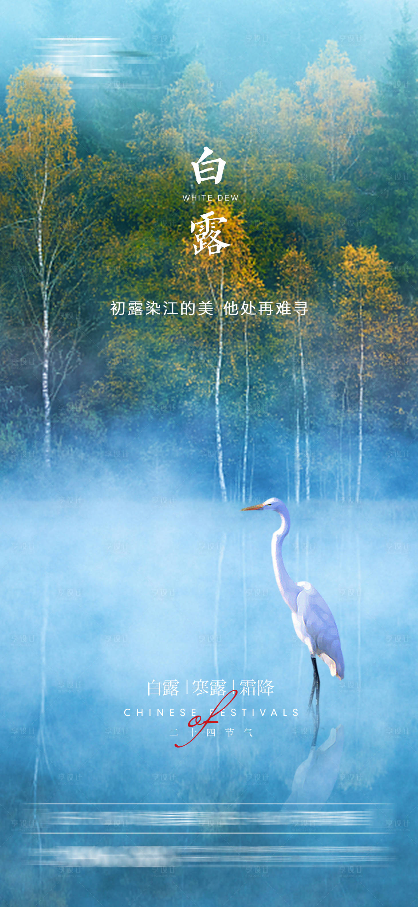 源文件下載【享設計】搜索編號：81030006228369479【白露寒露霜降熱點海報】